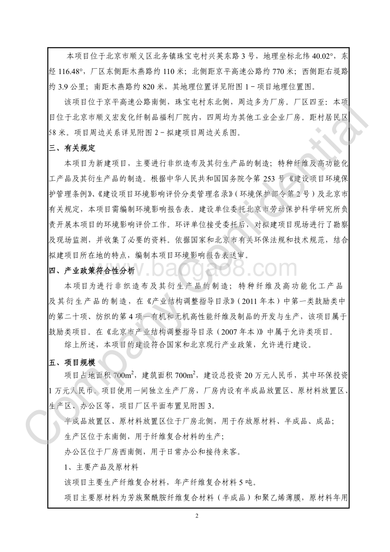 XX普诺泰新材料科技有限公司顺义第一分公司环境影响报告表全本公示.pdf_第4页