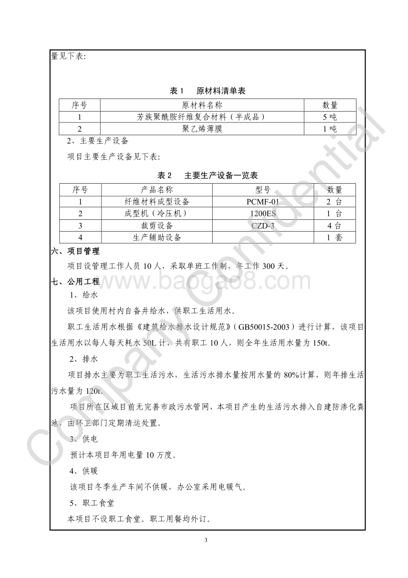 XX普诺泰新材料科技有限公司顺义第一分公司环境影响报告表全本公示.pdf_第5页