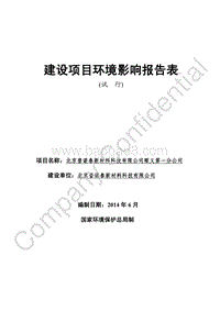 XX普诺泰新材料科技有限公司顺义第一分公司环境影响报告表全本公示.pdf