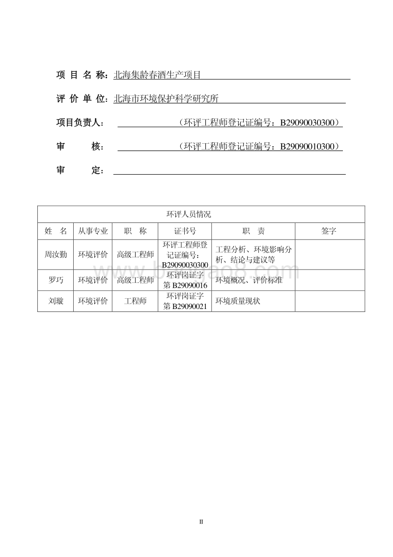 XX集龄春酒生产项目环境影响报告表全本公示.pdf_第3页