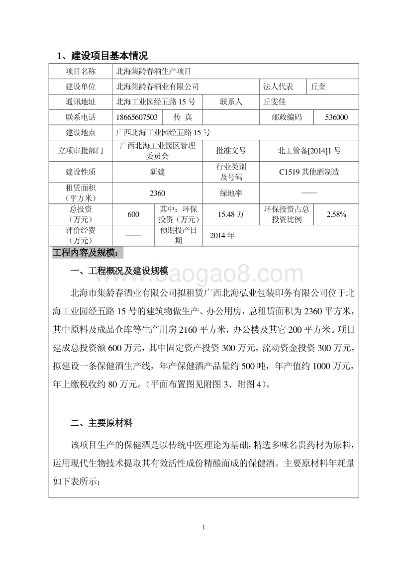 XX集龄春酒生产项目环境影响报告表全本公示.pdf_第5页