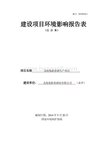 XX集龄春酒生产项目环境影响报告表全本公示.pdf