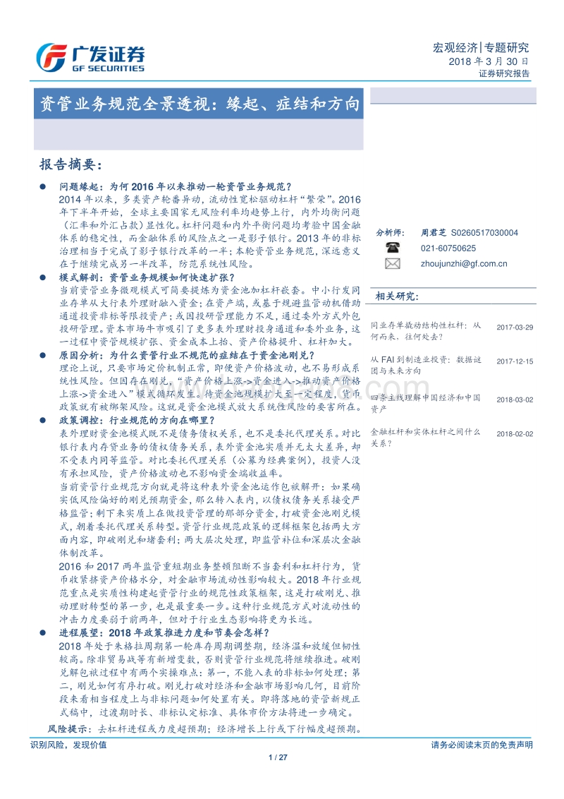 资管业务规范全景透视：缘起、症结和方向.pdf_第1页