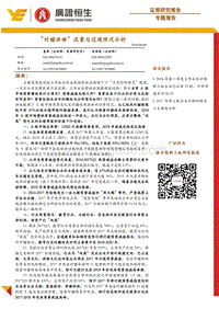专题报告：“对赌洪峰”流量与过境情况分析.pdf
