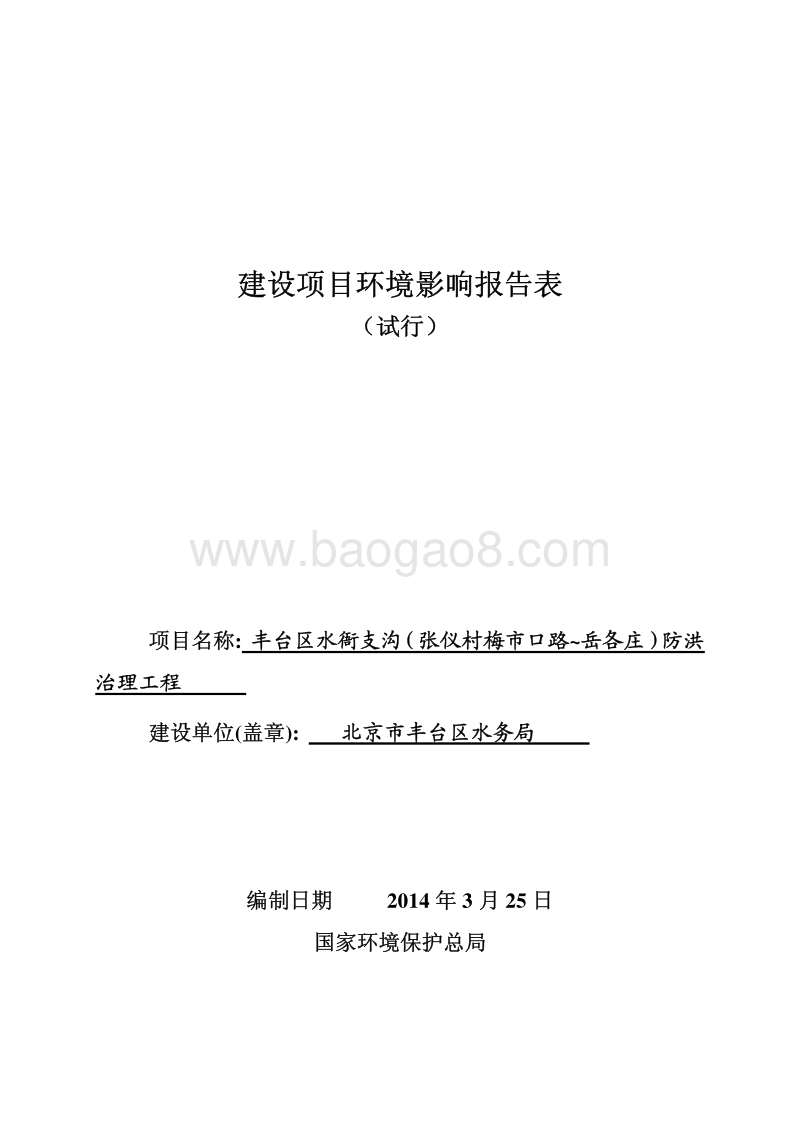 XX区水衙支沟（张仪村梅市口路~岳各庄）防洪治理工程环境影响报告表全本公示.pdf_第1页
