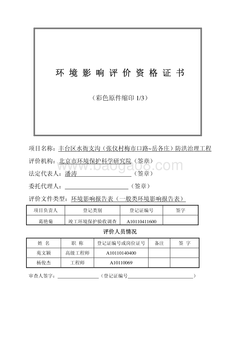 XX区水衙支沟（张仪村梅市口路~岳各庄）防洪治理工程环境影响报告表全本公示.pdf_第2页