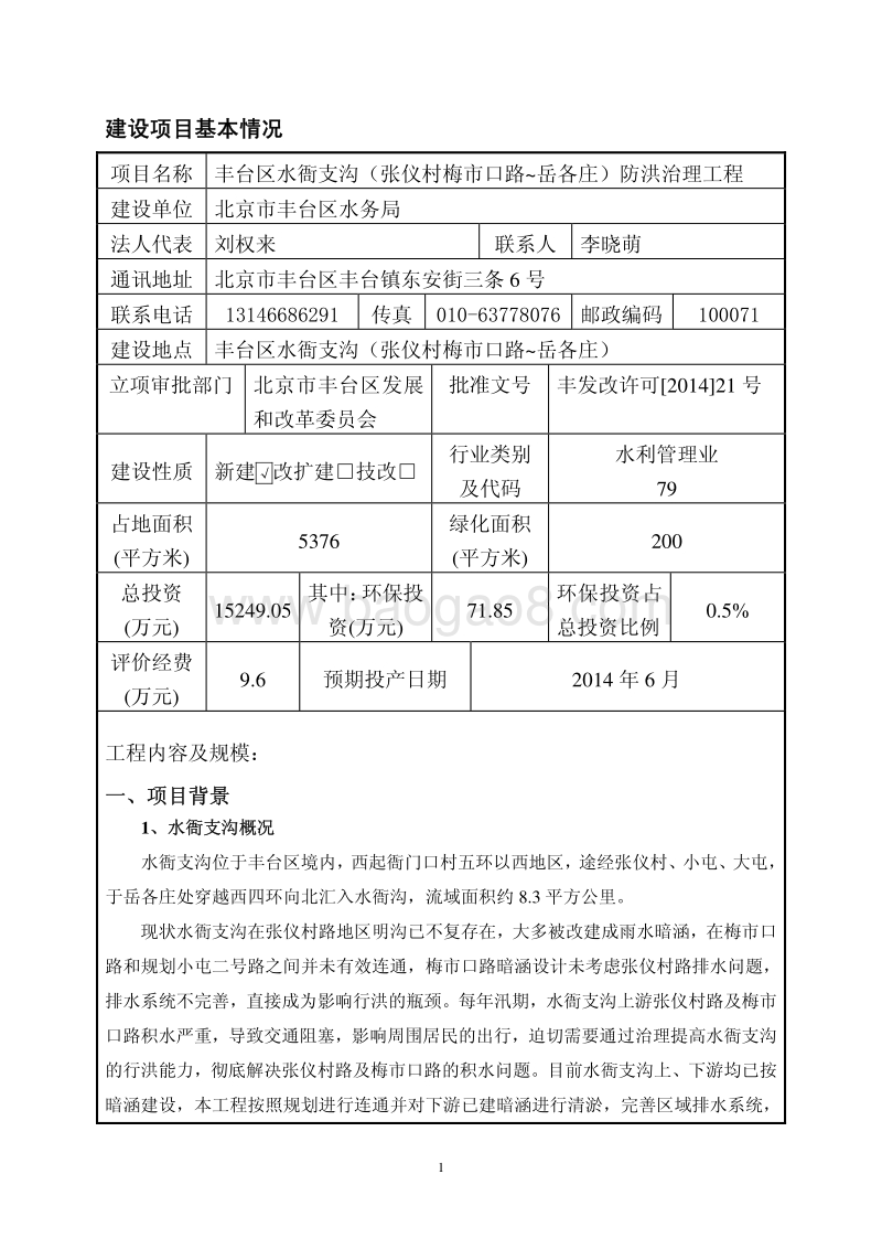XX区水衙支沟（张仪村梅市口路~岳各庄）防洪治理工程环境影响报告表全本公示.pdf_第4页