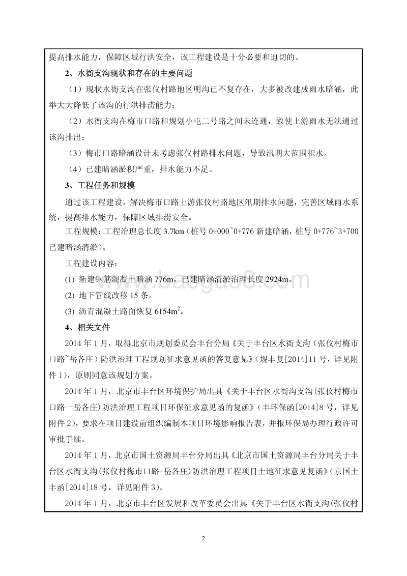 XX区水衙支沟（张仪村梅市口路~岳各庄）防洪治理工程环境影响报告表全本公示.pdf_第5页