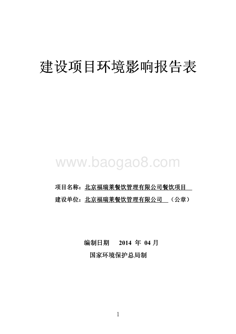 XX餐饮管理有限公司餐饮项目环境影响报告表全本公示.pdf_第1页