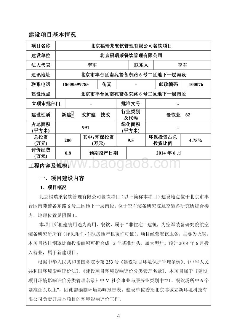 XX餐饮管理有限公司餐饮项目环境影响报告表全本公示.pdf_第4页