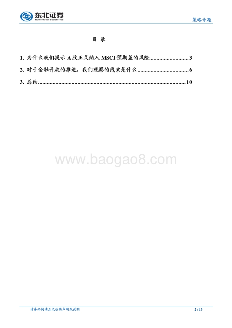 等待的不是MSCI，而是金融开放.pdf_第2页
