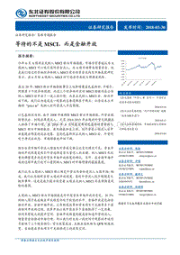 等待的不是MSCI，而是金融开放.pdf