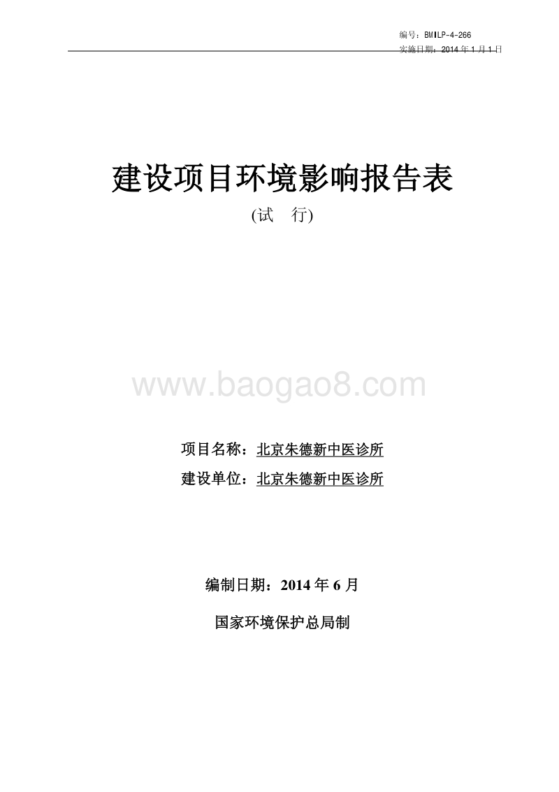 XX朱德新中医诊所环境影响报告表全本公示.pdf_第1页