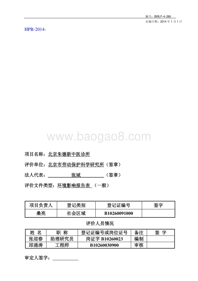 XX朱德新中医诊所环境影响报告表全本公示.pdf_第2页
