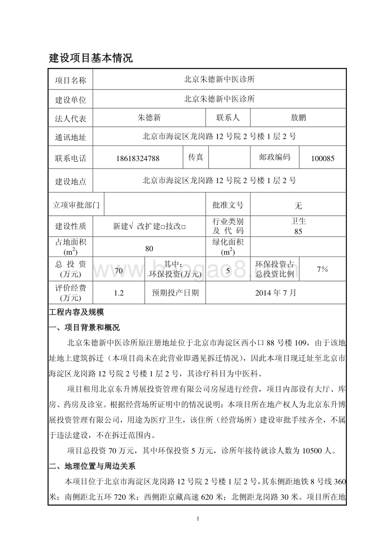 XX朱德新中医诊所环境影响报告表全本公示.pdf_第3页