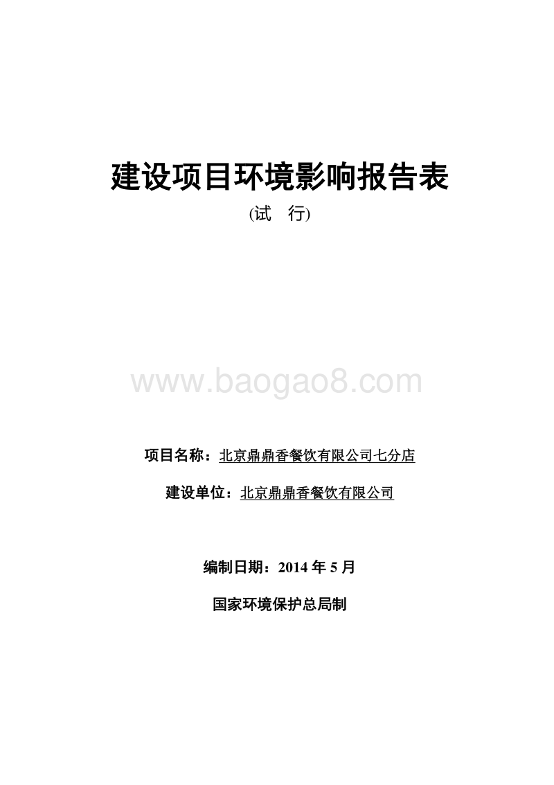 XX鼎鼎香餐饮有限公司七分店环境影响报告表全本公示.pdf_第1页