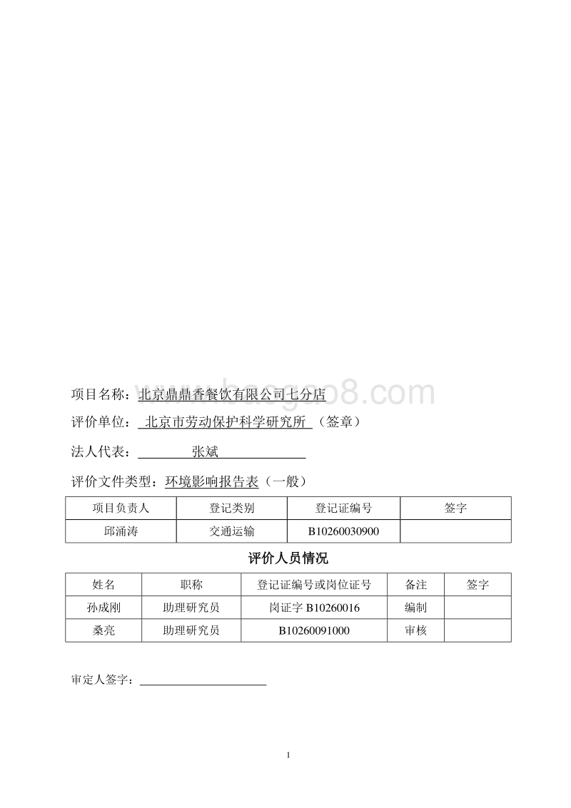 XX鼎鼎香餐饮有限公司七分店环境影响报告表全本公示.pdf_第2页