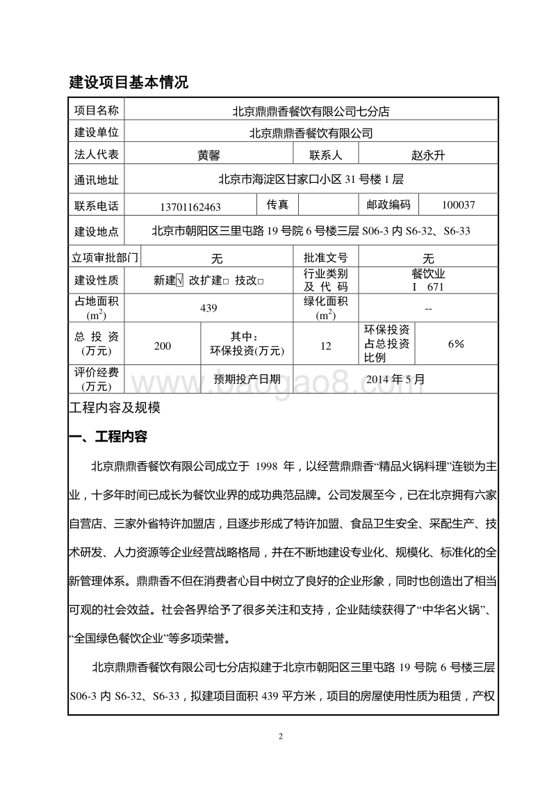 XX鼎鼎香餐饮有限公司七分店环境影响报告表全本公示.pdf_第3页