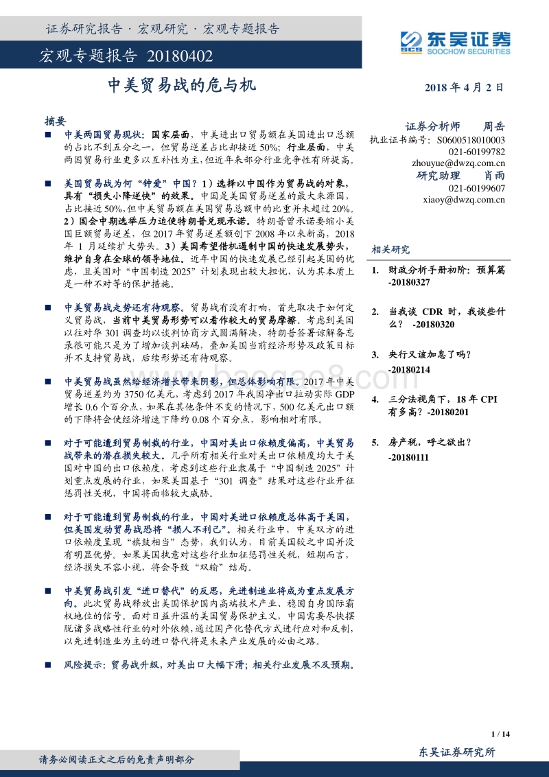 中美贸易战的危与机.pdf_第1页