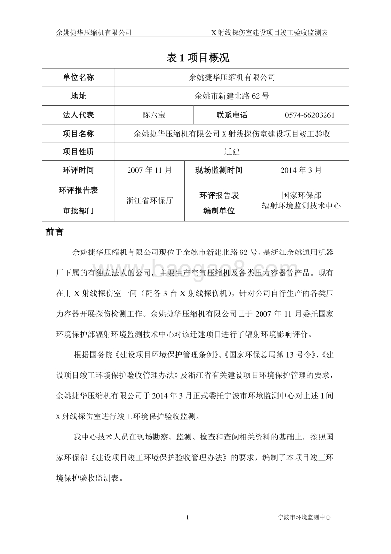 XX压缩机有限公司X射线探伤室建设项目环境影响报告表全本公示.doc_第1页