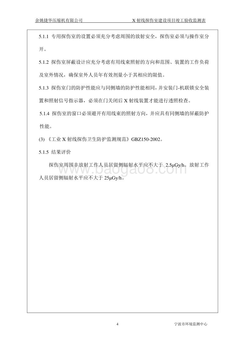 XX压缩机有限公司X射线探伤室建设项目环境影响报告表全本公示.doc_第4页