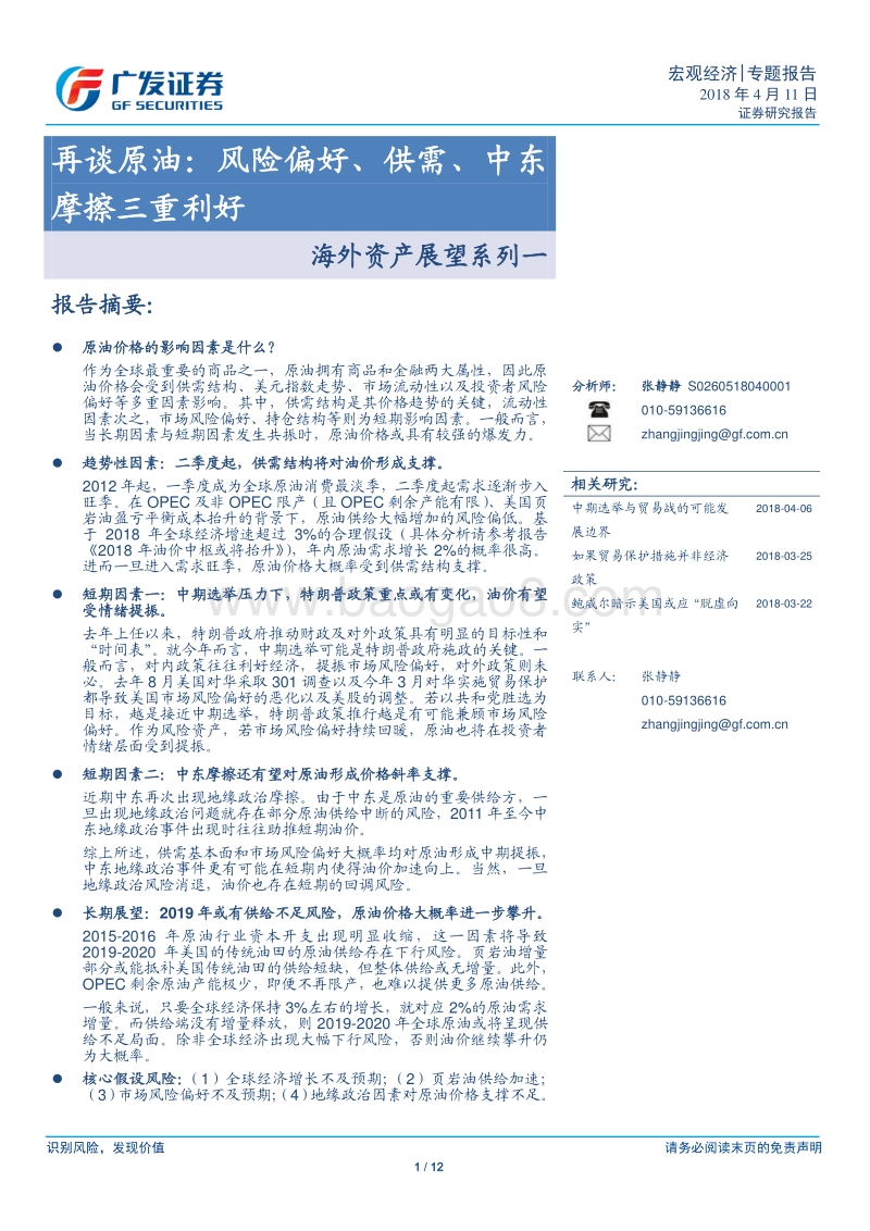 海外资产展望系列一：再谈原油.pdf_第1页