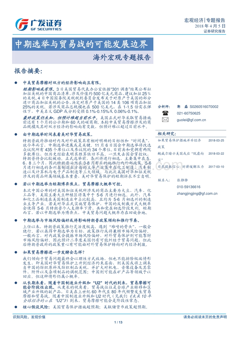 海外宏观专题报告：中期选举与贸易战的可能发展边界.pdf_第1页