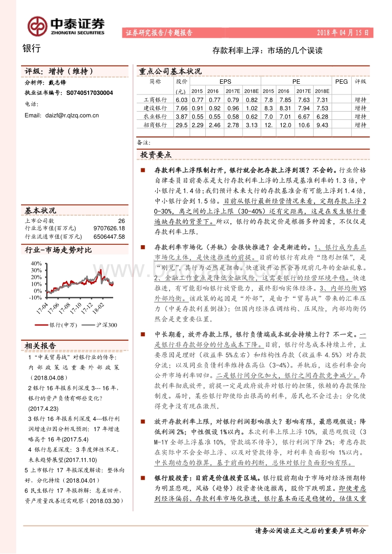 银行：存款利率上浮：市场的几个误读.pdf_第1页