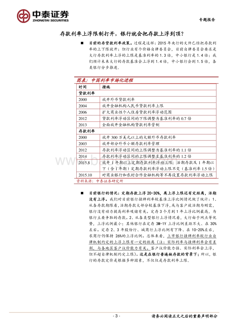 银行：存款利率上浮：市场的几个误读.pdf_第3页