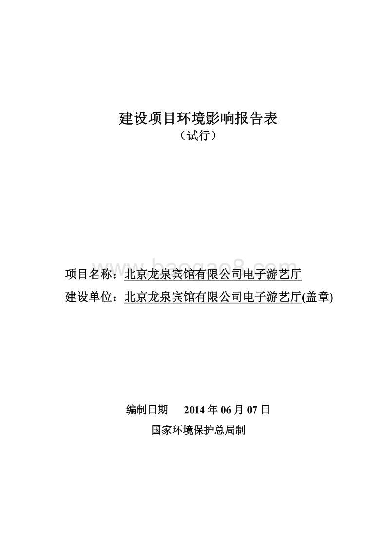 XX龙泉宾馆有限公司电子游艺厅环境影响报告表全本公示.pdf_第1页