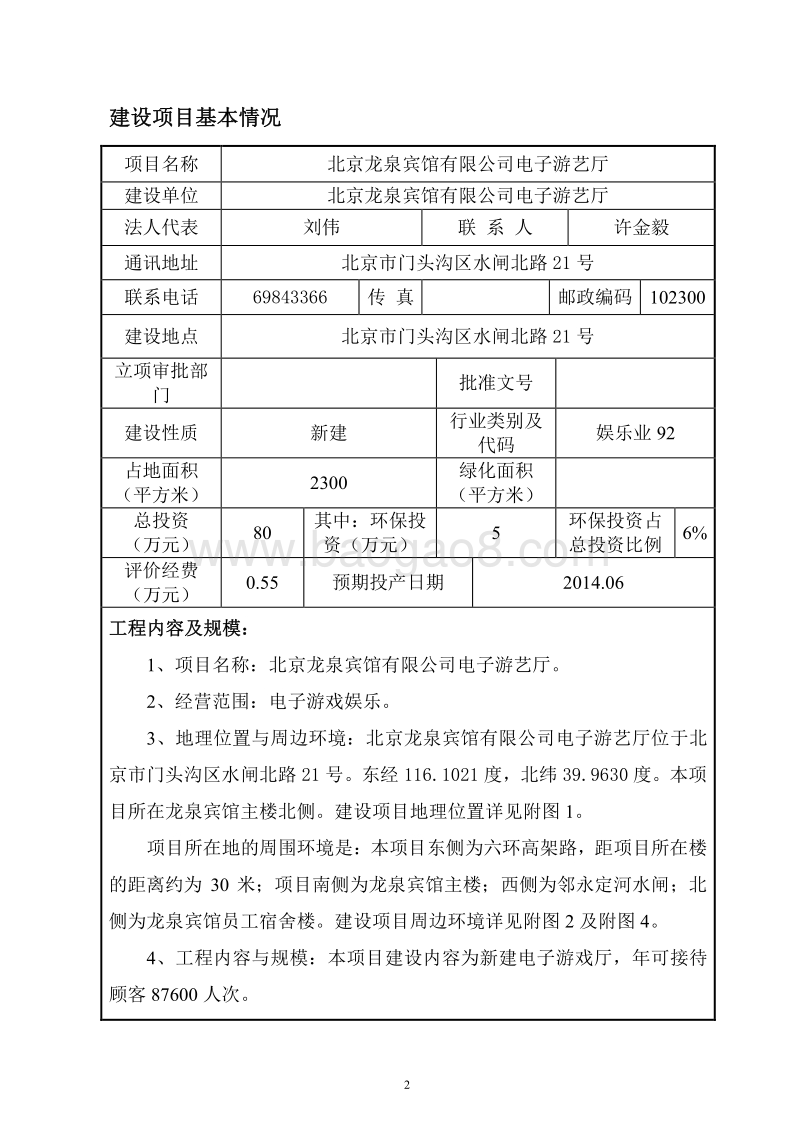 XX龙泉宾馆有限公司电子游艺厅环境影响报告表全本公示.pdf_第2页