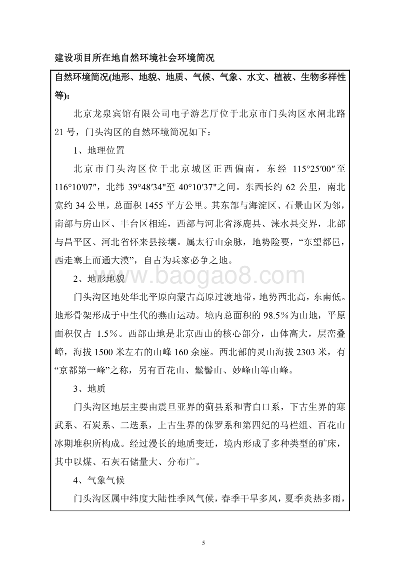 XX龙泉宾馆有限公司电子游艺厅环境影响报告表全本公示.pdf_第5页