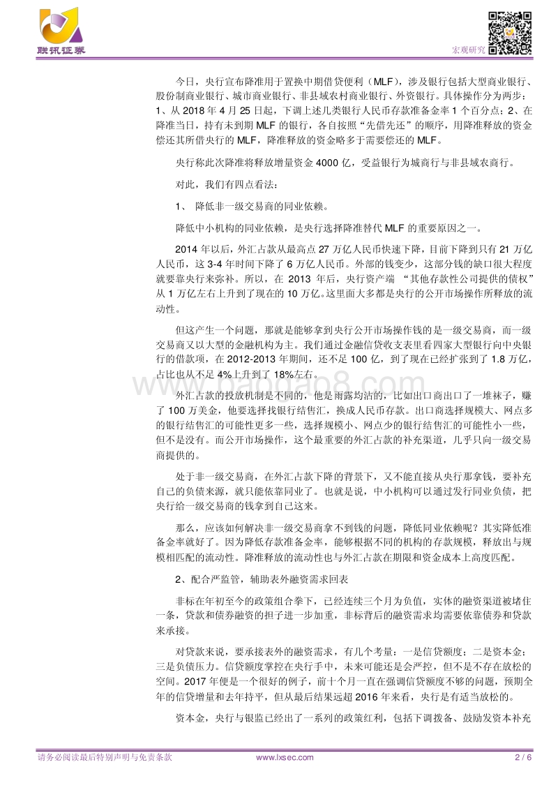 宏观专题研究：如何理解此次降准？.pdf_第2页