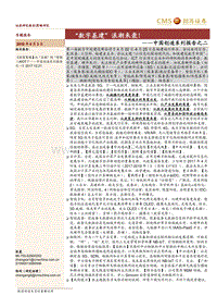中国创造系列报告之二：“数字基建”浪潮来袭！.pdf
