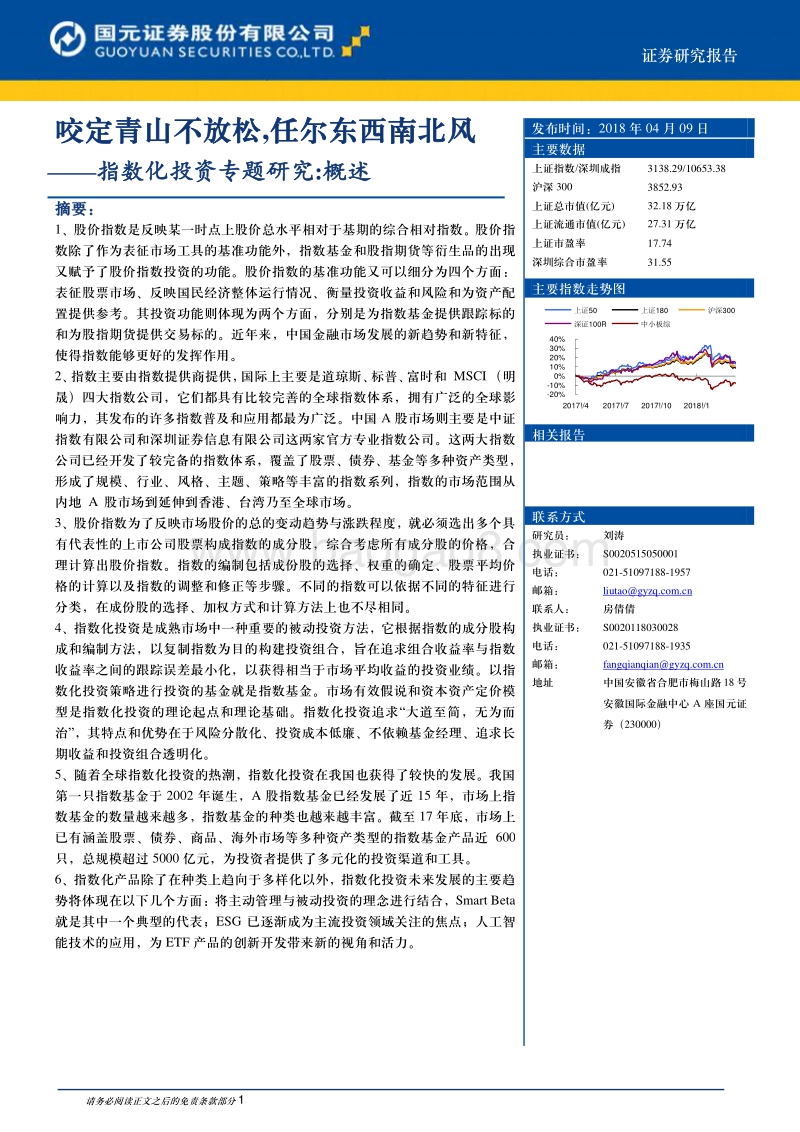 指数化投资专题研究：概述：咬定青山不放松，任尔东西南北风.pdf_第1页