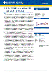 指数化投资专题研究：概述：咬定青山不放松，任尔东西南北风.pdf