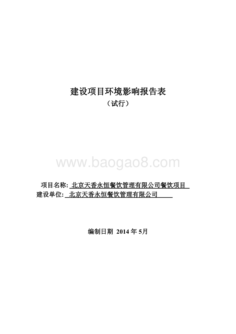XX天香永恒餐饮管理有限公司餐饮项目环境影响报告表全本公示.pdf_第1页