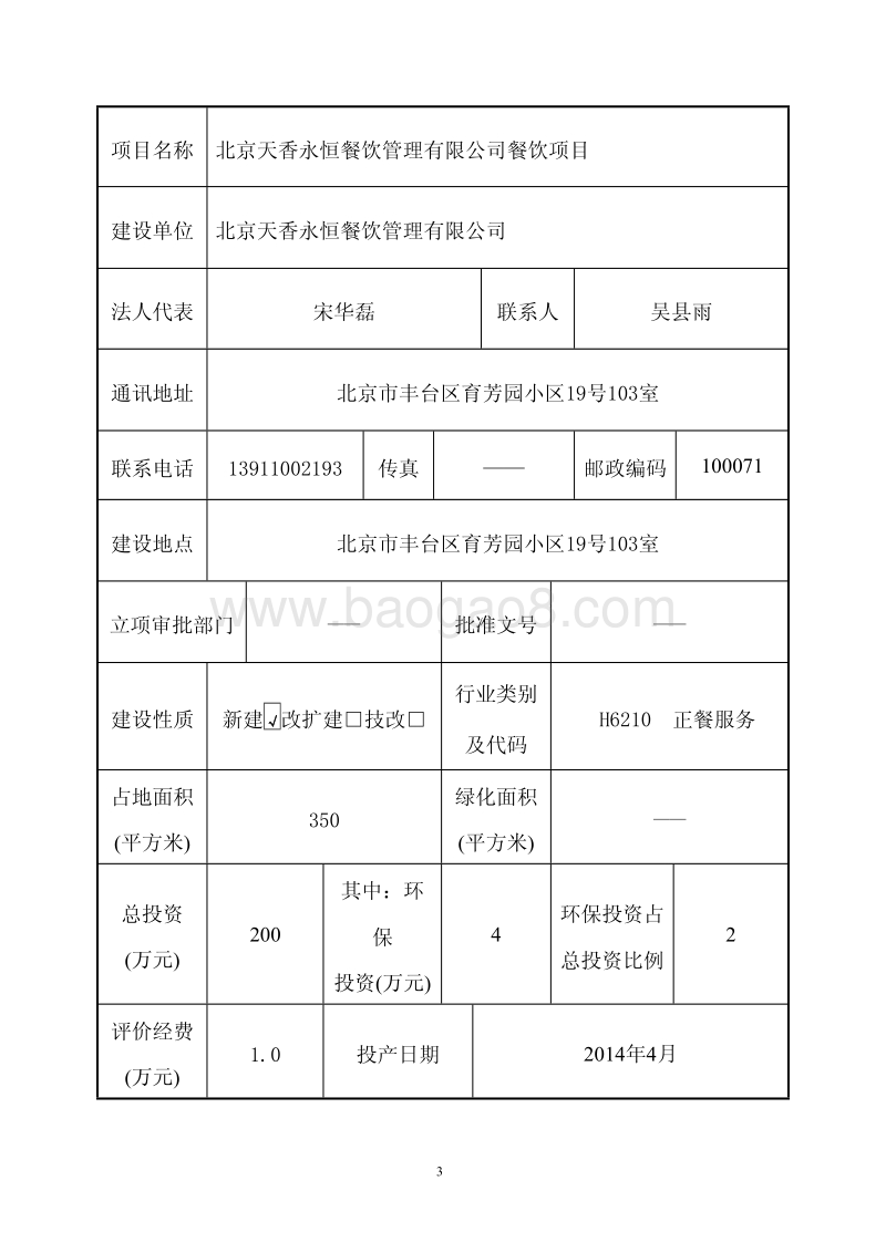 XX天香永恒餐饮管理有限公司餐饮项目环境影响报告表全本公示.pdf_第4页