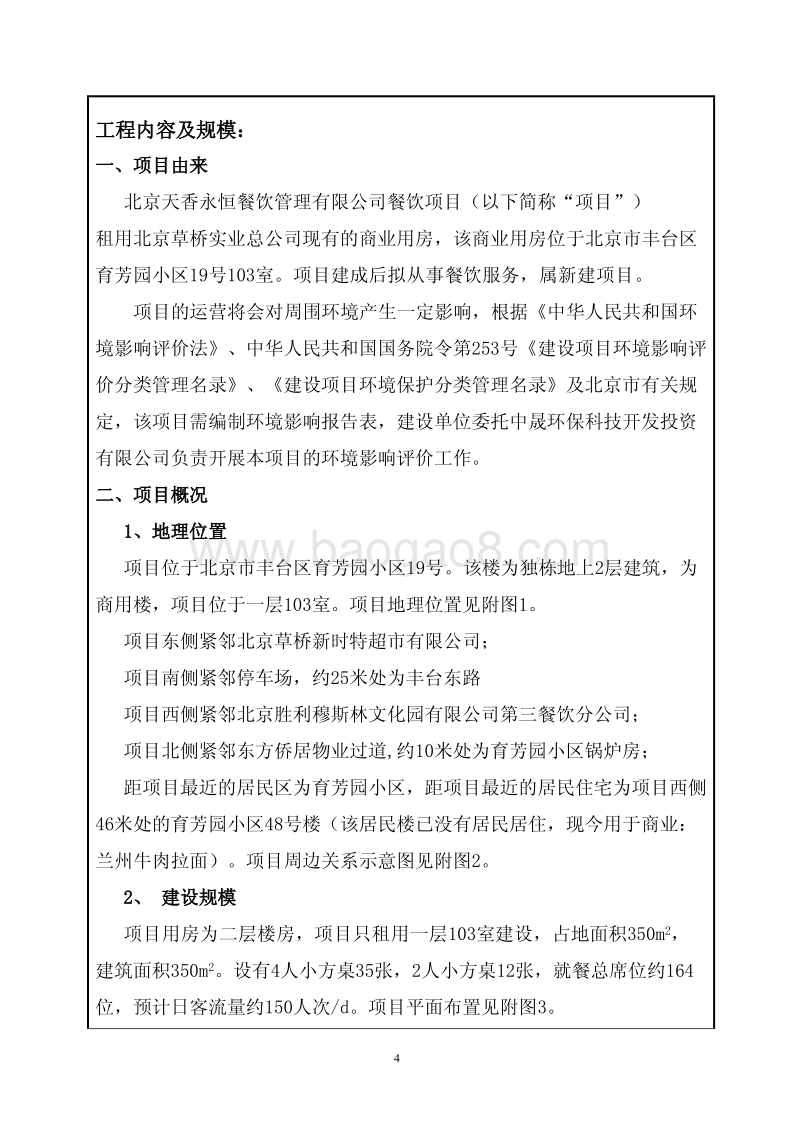 XX天香永恒餐饮管理有限公司餐饮项目环境影响报告表全本公示.pdf_第5页