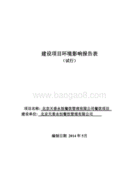 XX天香永恒餐饮管理有限公司餐饮项目环境影响报告表全本公示.pdf