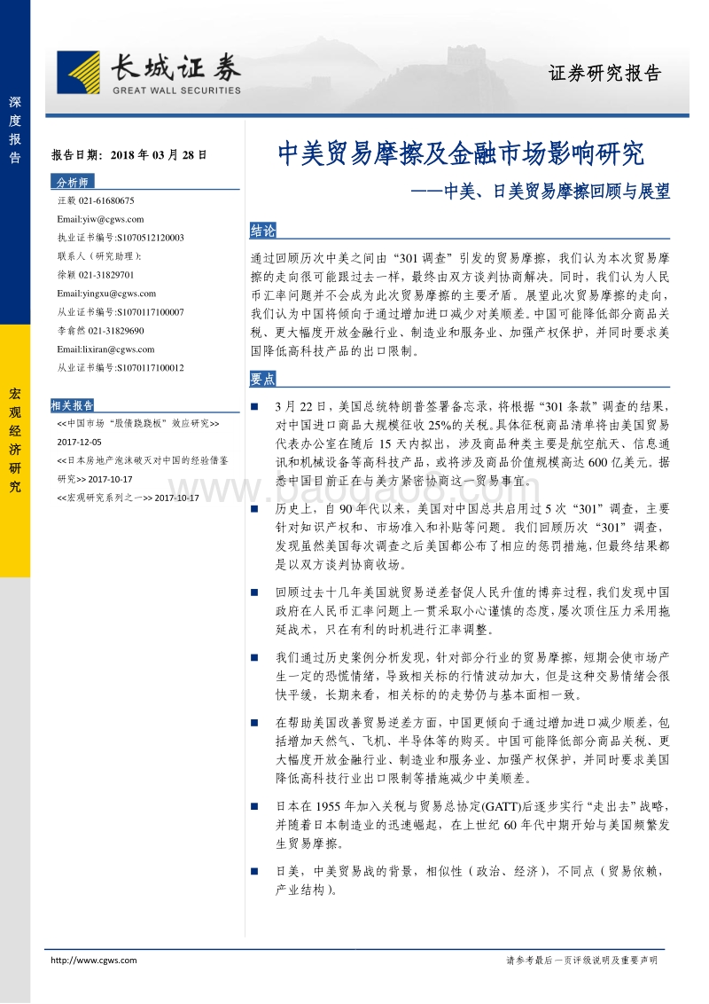 中美、日美贸易摩擦回顾与展望：中美贸易摩擦及金融市场影响研究.pdf_第1页