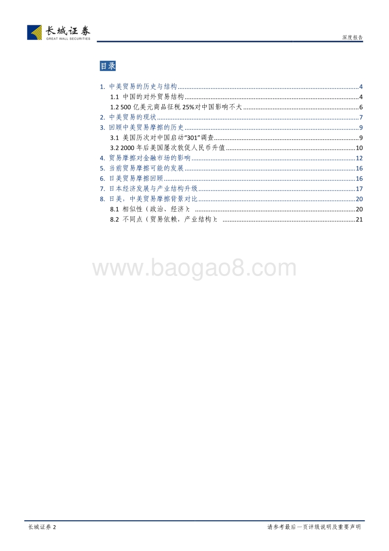 中美、日美贸易摩擦回顾与展望：中美贸易摩擦及金融市场影响研究.pdf_第2页