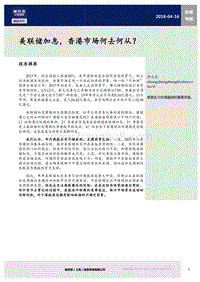 美联储加息，香港市场何去何从？.pdf