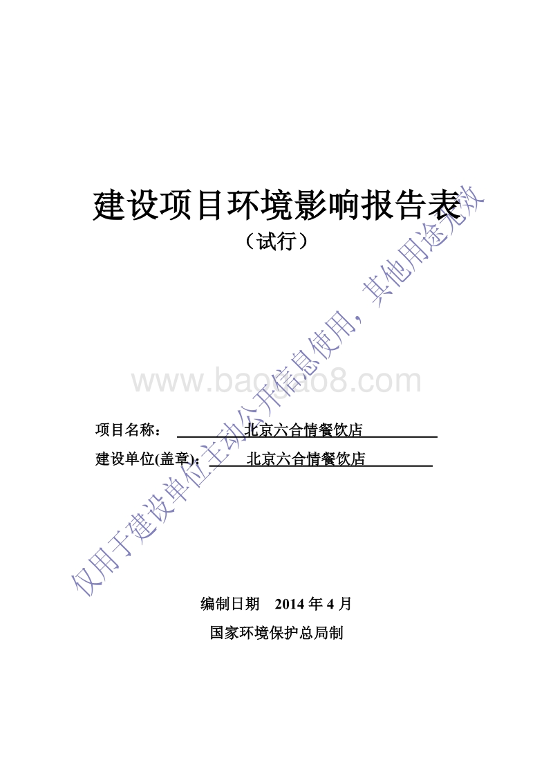 北京六合情餐饮店环境影响报告表全本公示.pdf_第1页