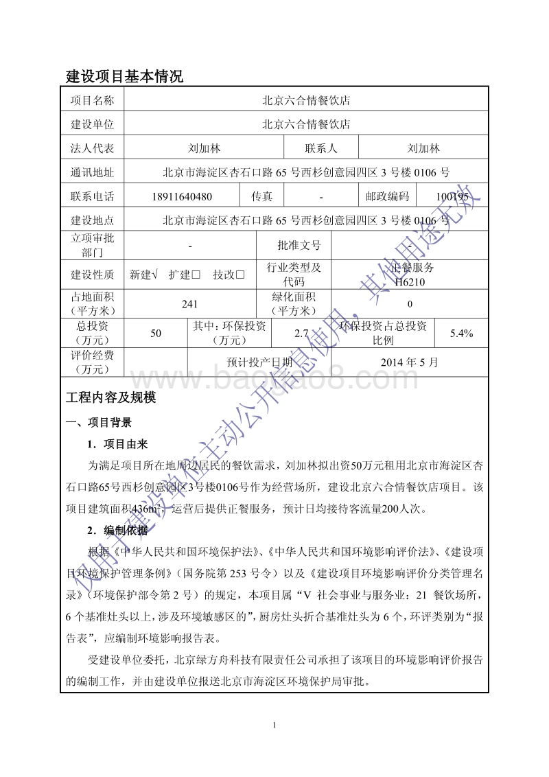 北京六合情餐饮店环境影响报告表全本公示.pdf_第2页