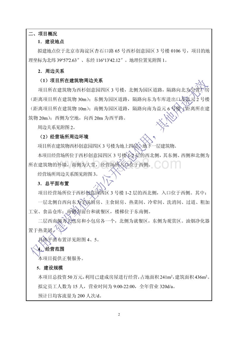 北京六合情餐饮店环境影响报告表全本公示.pdf_第3页