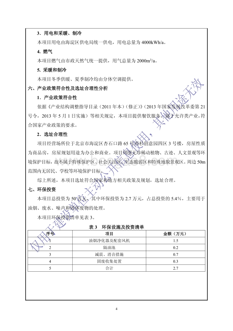 北京六合情餐饮店环境影响报告表全本公示.pdf_第5页