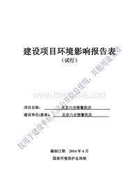 北京六合情餐饮店环境影响报告表全本公示.pdf
