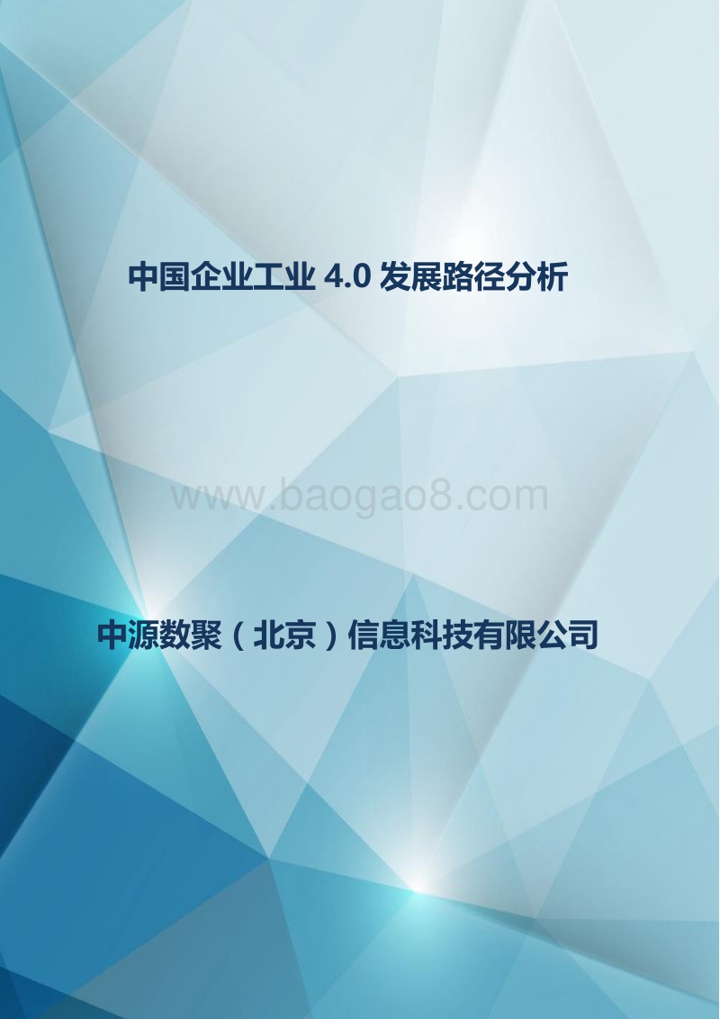 中国企业工业4.0发展路径分析.pdf_第1页