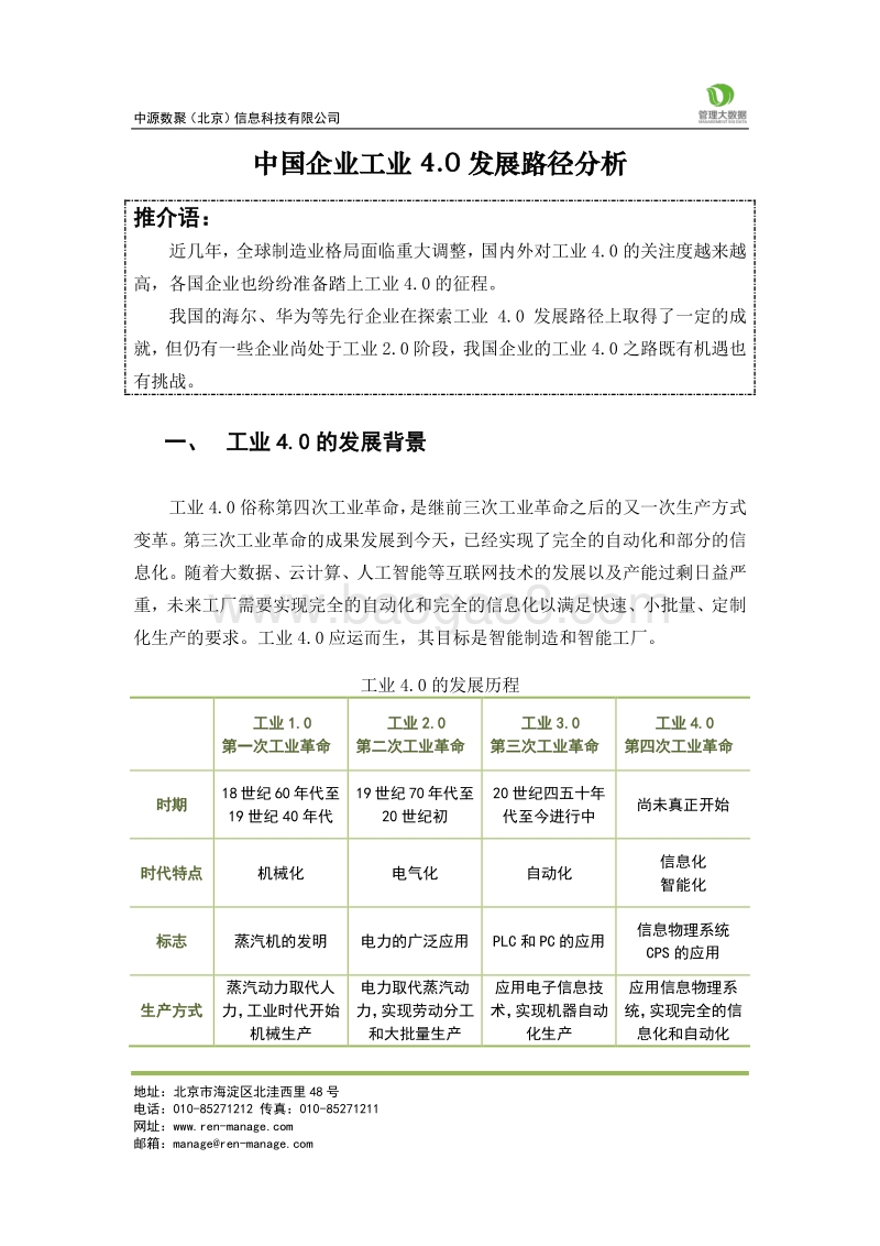 中国企业工业4.0发展路径分析.pdf_第2页